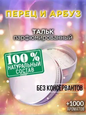 Перец и арбуз - ароматизированный тальк для тела