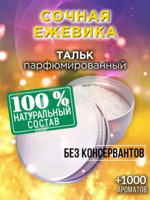Сочная ежевика - ароматизированный тальк для тела