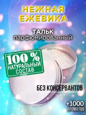 Нежная ежевика - ароматизированный тальк для тела