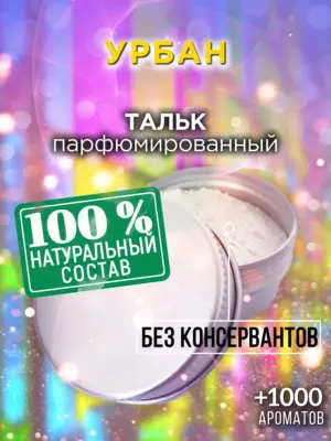 Урбан - ароматизированный тальк для тела