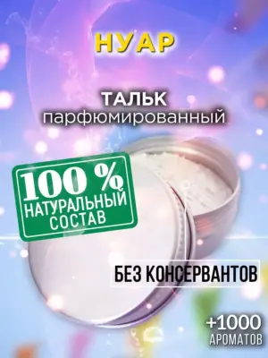 Нуар - ароматизированный тальк для тела
