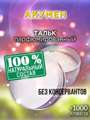 Акумен - ароматизированный тальк для тела