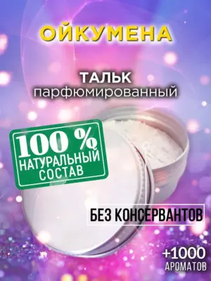 Ойкумена - ароматизированный тальк для тела