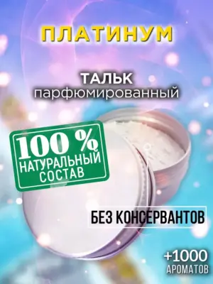 Платинум - ароматизированный тальк для тела