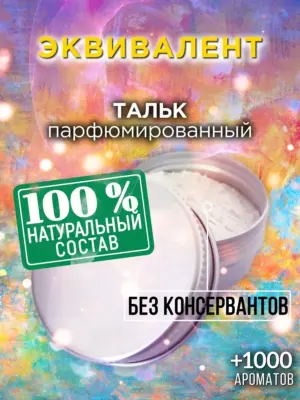 Эквивалент - ароматизированный тальк для тела