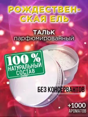 Рождественская ель - ароматизированный тальк для тела
