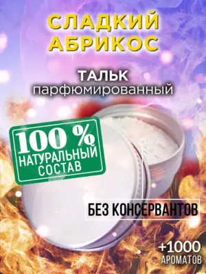 Сладкий абрикос - ароматизированный тальк для тела