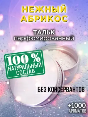 Нежный абрикос - ароматизированный тальк для тела