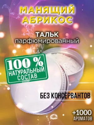 Манящий абрикос - ароматизированный тальк для тела