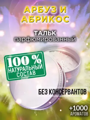 Арбуз и абрикос - ароматизированный тальк для тела