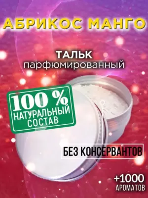 Абрикос манго - ароматизированный тальк для тела