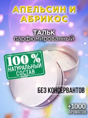 Апельсин и абрикос - ароматизированный тальк для тела