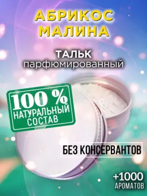 Абрикос малина - ароматизированный тальк для тела