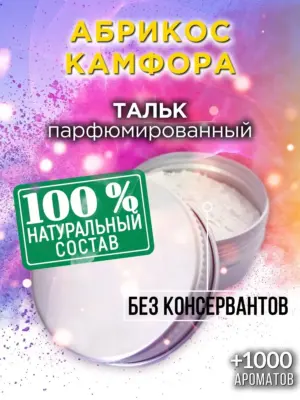 Абрикос камфора - ароматизированный тальк для тела