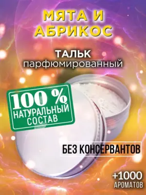 Мята и абрикос - ароматизированный тальк для тела