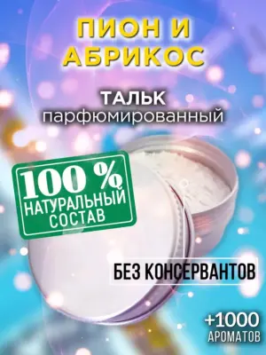 Пион и абрикос - ароматизированный тальк для тела