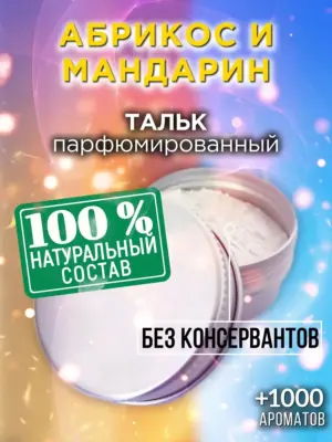 Абрикос и мандарин - ароматизированный тальк для тела
