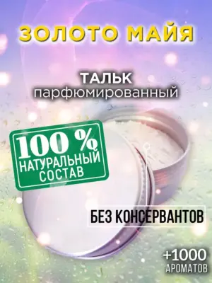 Золото майя - ароматизированный тальк для тела