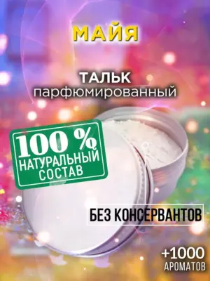 Майя - ароматизированный тальк для тела