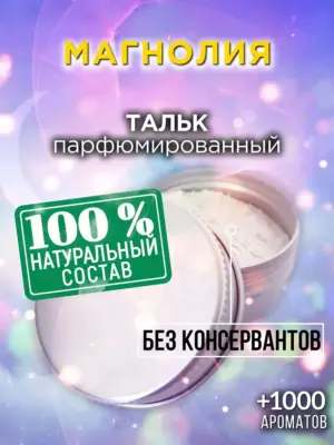 Магнолия - ароматизированный тальк для тела