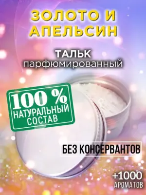 Золото и апельсин - ароматизированный тальк для тела