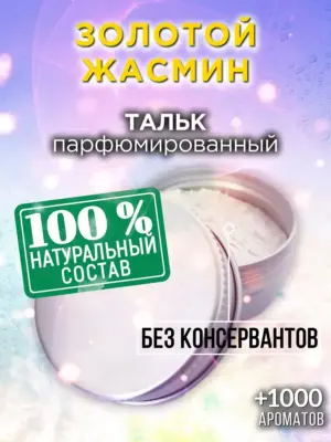 Золотой жасмин - ароматизированный тальк для тела