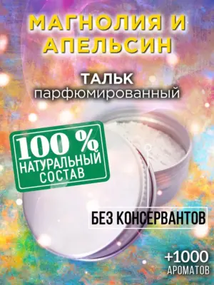 Магнолия и апельсин - ароматизированный тальк для тела