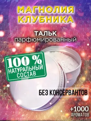 Магнолия клубника - ароматизированный тальк для тела