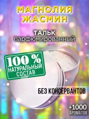 Магнолия жасмин - ароматизированный тальк для тела