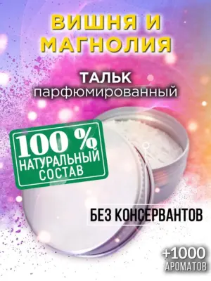 Вишня и магнолия - ароматизированный тальк для тела