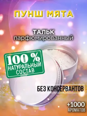 Пунш мята - ароматизированный тальк для тела
