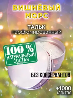 Вишнёвый морс - ароматизированный тальк для тела