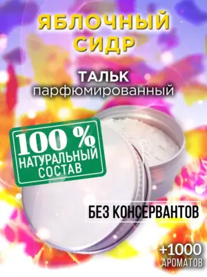 Яблочный сидр - ароматизированный тальк для тела