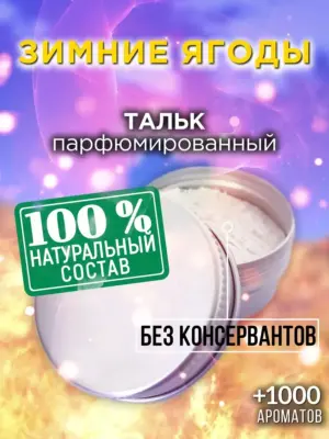 Зимние ягоды - ароматизированный тальк для тела