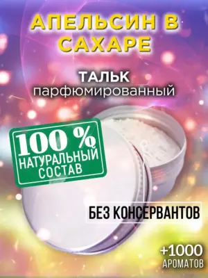 Апельсин в сахаре - ароматизированный тальк для тела