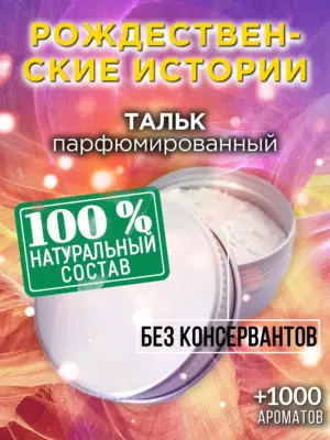 Рождественские истории - ароматизированный тальк для тела