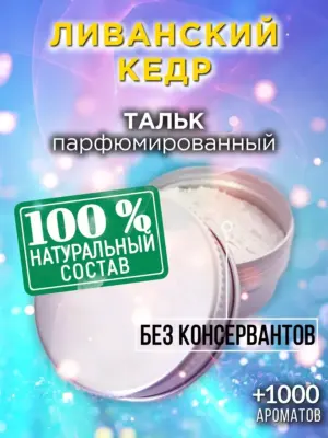 Ливанский кедр - ароматизированный тальк для тела