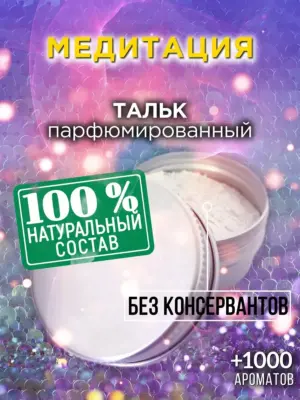 Медитация - ароматизированный тальк для тела