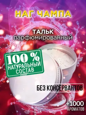 Наг чампа - ароматизированный тальк для тела