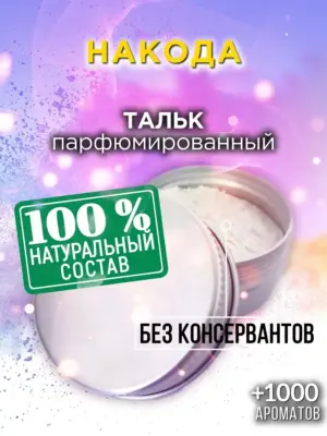 Накода - ароматизированный тальк для тела