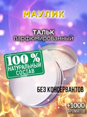 Маулик - ароматизированный тальк для тела