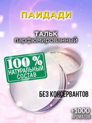 Паидади - ароматизированный тальк для тела