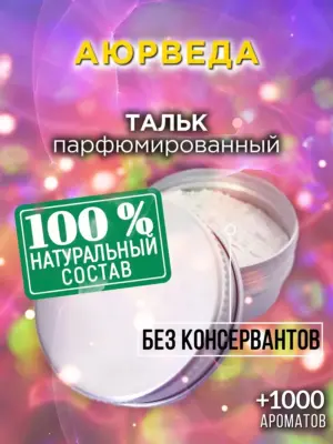 Аюрведа - ароматизированный тальк для тела