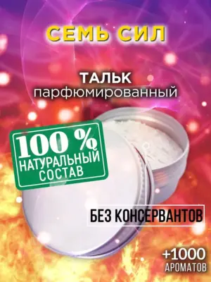 Семь сил - ароматизированный тальк для тела