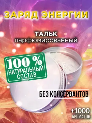 Заряд энергии - ароматизированный тальк для тела