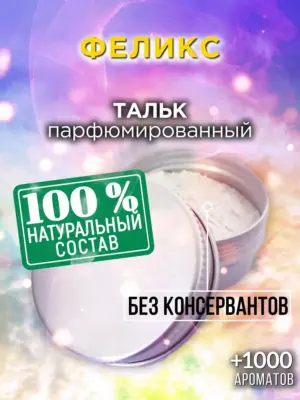 Феликс - ароматизированный тальк для тела