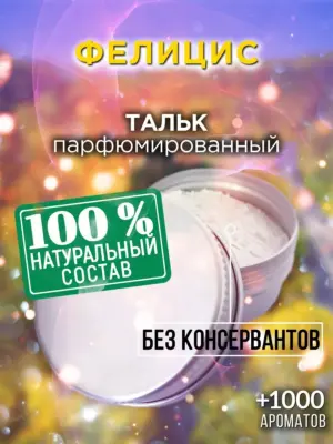 Фелицис - ароматизированный тальк для тела