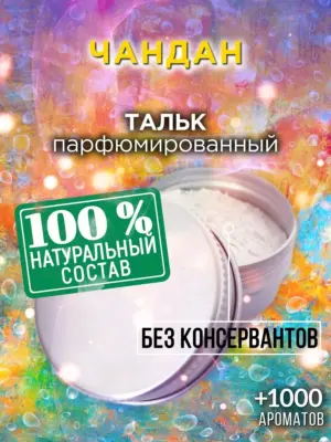 Чандан - ароматизированный тальк для тела