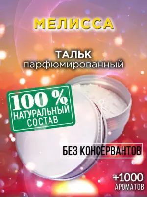 Мелисса - ароматизированный тальк для тела
