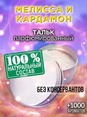 Мелисса и кардамон - ароматизированный тальк для тела